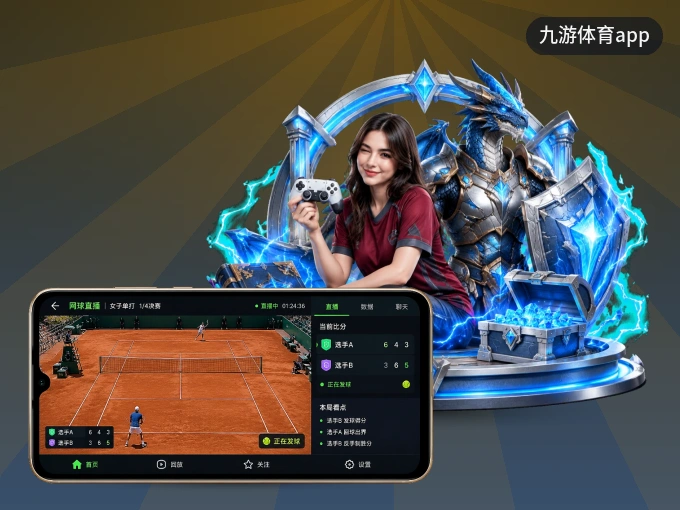 装好九游体育app APP，看球体验更流畅