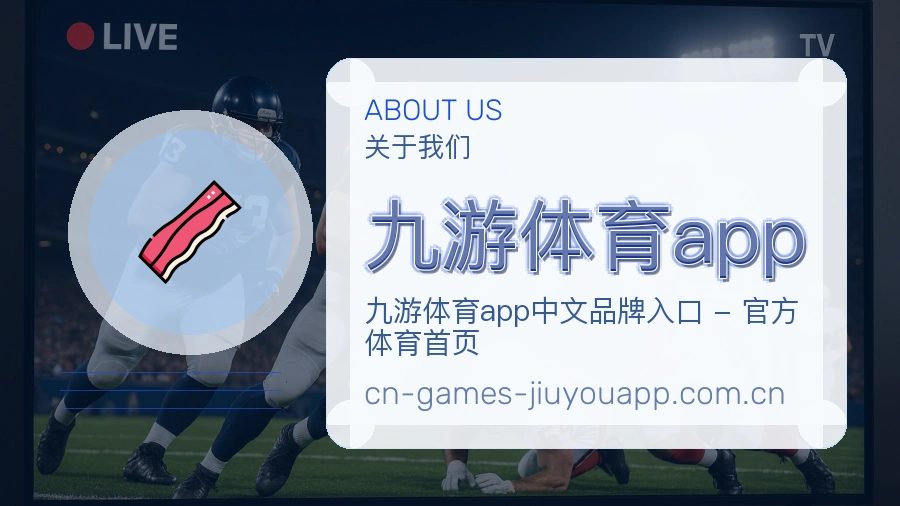 九游体育app品牌介绍与客服支持展示